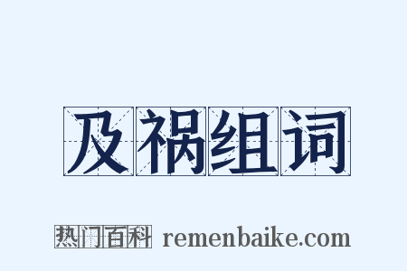 及祸组词是什么意思的图片